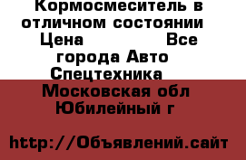 Кормосмеситель в отличном состоянии › Цена ­ 650 000 - Все города Авто » Спецтехника   . Московская обл.,Юбилейный г.